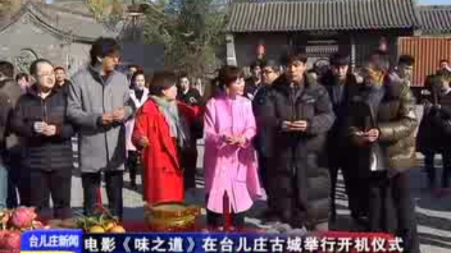 电影味之道在台儿庄古城举行开机仪式