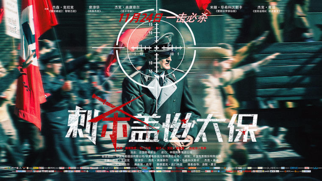 《刺杀盖世太保》故事特辑，11月24日中国上映！中文字幕