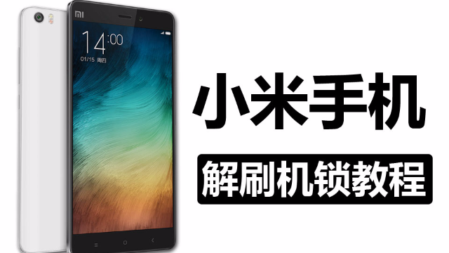 小米手机刷机前如何解锁？小米bootloader 解锁教程
