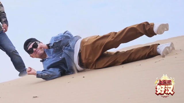 《上车吧好汉》：笑崩！看会长如何被虐到在沙坡上打滚