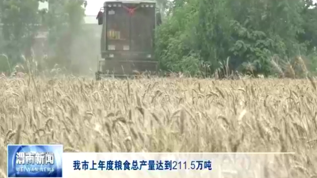 渭南市上年度粮食总产量达到211.5万吨