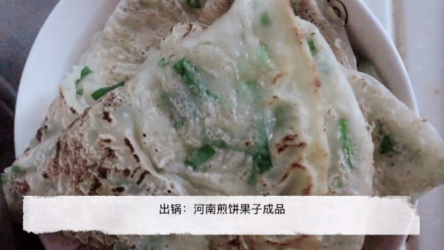 三步成“食”之二：河南煎饼果子