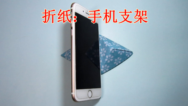 儿童手工折纸 如何折手机支架