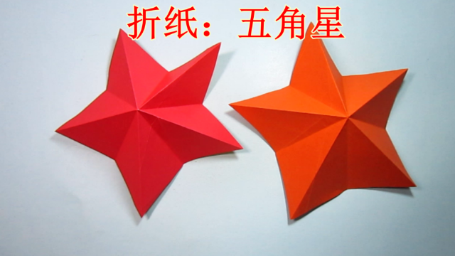 简单的手工折纸立体五角星的折法视频
