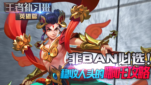 王者荣耀新赛季更新内容哪吒 cba7e5ba0b781492ebb316861569b199cc233c0f_size467_w640_h360.png