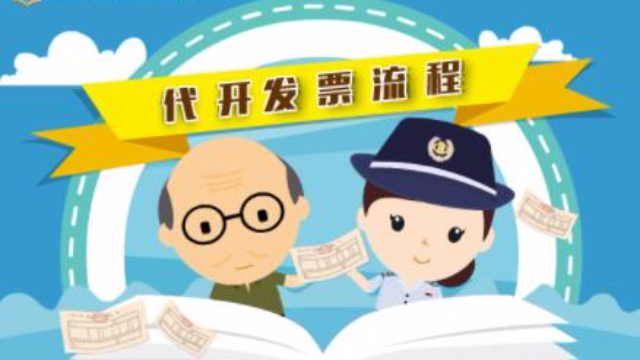 发票管理：代开发票流程