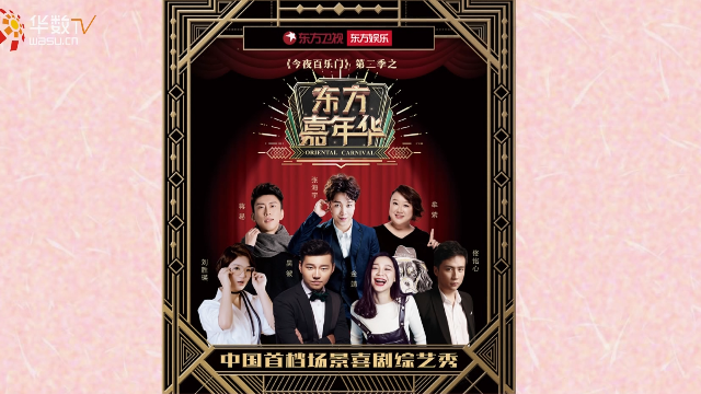 《今夜百乐门》第二季之《东方嘉年华》震撼回
