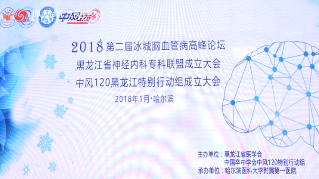 黑龙江省神经内科专科联盟正式成立