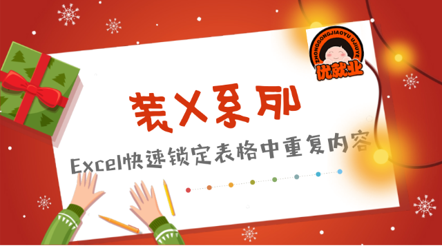 装X系列：Excel常用操作技巧，快速锁定表格中的重复内容