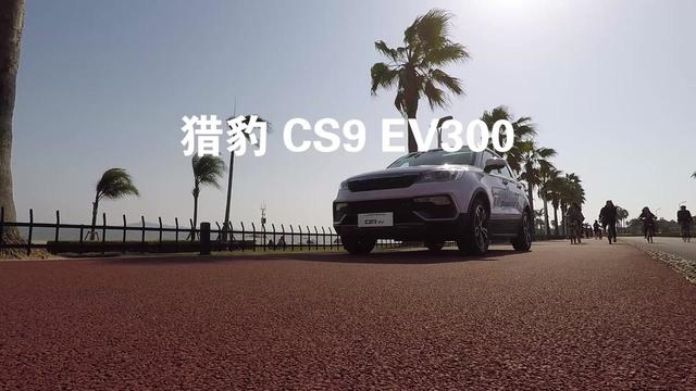 猎豹CS9 EV300纯电动汽车超长续航里程