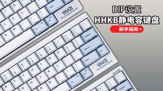 新手指南-HHKB 静电容键盘 DIP 设置