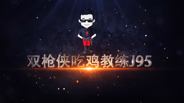 双枪侠吃鸡教练，血手幽灵J95助你愉快吃鸡