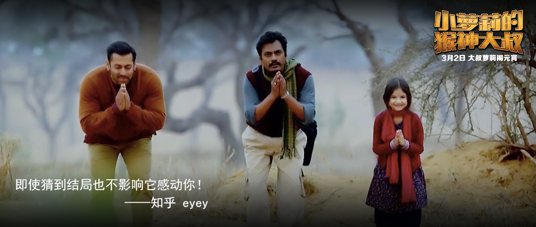 印度高分喜剧神作《小萝莉的猴神大叔》今日公