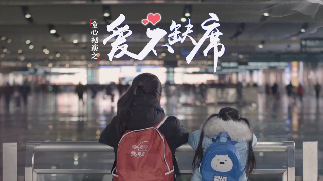 童心初演之《爱不缺席》