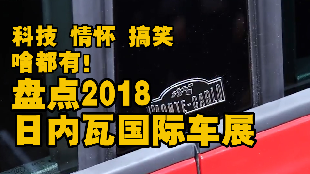 2018日内瓦车展新车盘点，今年的明星车型都在这了！