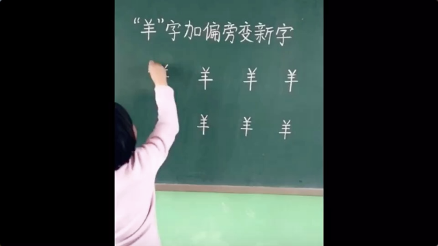 短视频:羊字加偏旁变新字,你能写出几个字