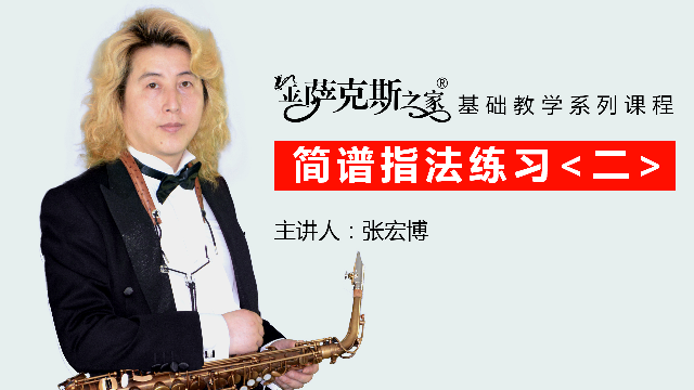 萨克斯《简谱指法练习（二）》讲解示范 节拍器校准+动态光标