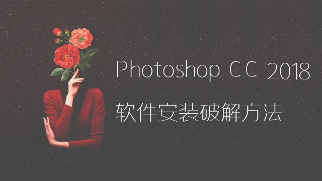 Photoshop CC 2018 软件安装破解步骤详解