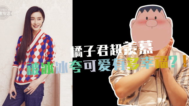 羡慕！范冰冰竟然夸他可爱，还模仿他说东北话“害有”