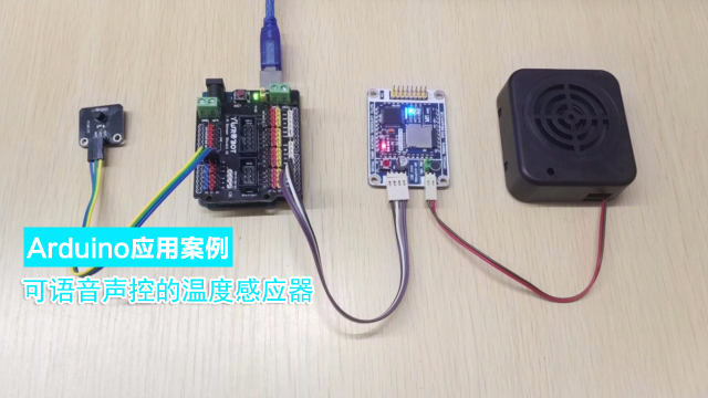 用arduino做了一个可以通过语音控制感知温度的智能设备。