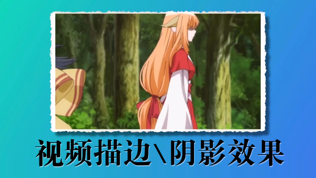 pr视频剪辑教程 给视频添加画框 视频描边及阴影效果