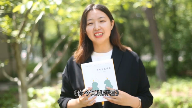 喜阅《你今天真好看》