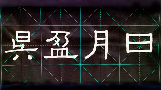 毛笔书法隶书千字文3日月盈仄毛笔字入门日课临帖心得