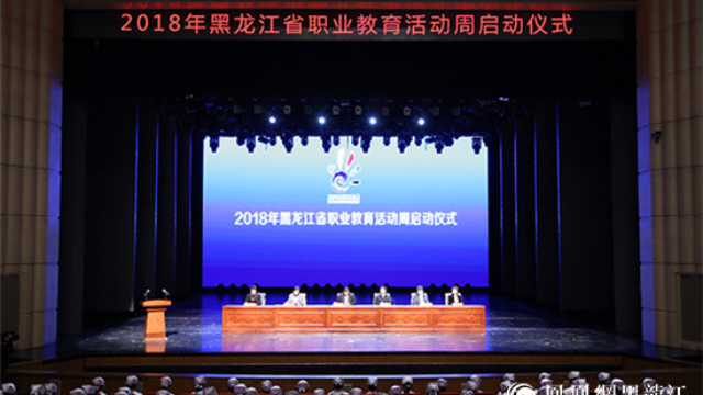 2018年黑龙江省职业教育活动周启动仪式在牡丹江举行