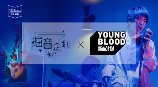 掘音企划X新血计划上线 助力年轻人追寻音乐梦想