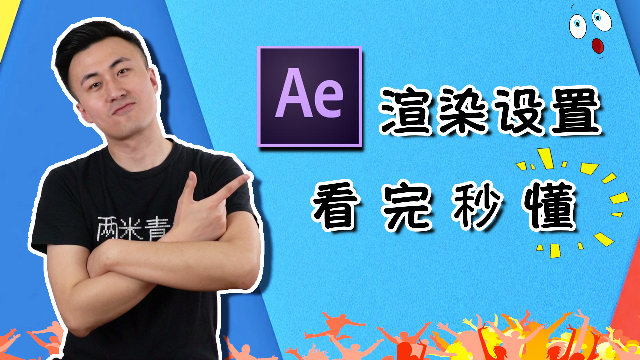 电脑特效软件AE渲染技巧，视频导出时间又快又清晰，自媒体必备