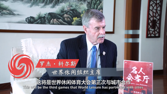 世界休闲<em>体育</em>大会在莱西举办！名人会客厅专访主席<em>科尔</em>斯