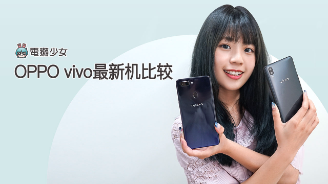 OPPO 与 vivo 全面比较挑选