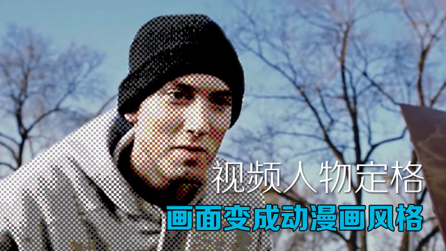 视频人物定格并将画面变成动漫画风格或其它风格特效
