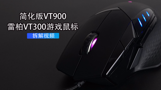 简化版 VT900，雷柏 VT300 游戏鼠标拆解视频