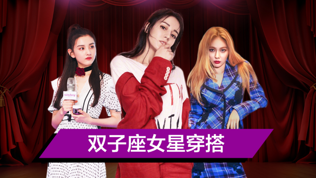 双子座女星穿搭pk小s热巴泫雅鬼马明艳全hold住