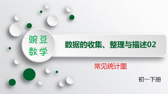 【数学微课堂】初一数学下册，数据的收集、整理与描述02