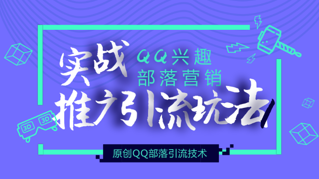 实战QQ兴趣部落营销推广引流玩法