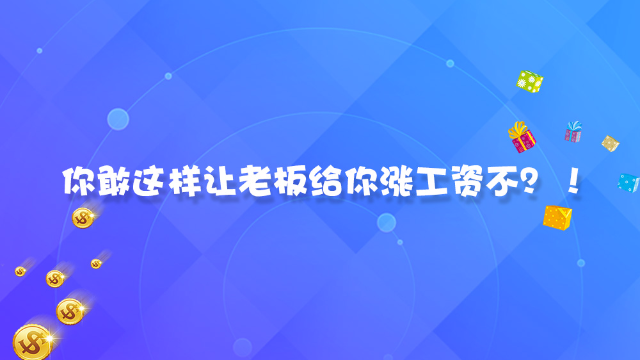 你敢这样让老板给你涨工资不?