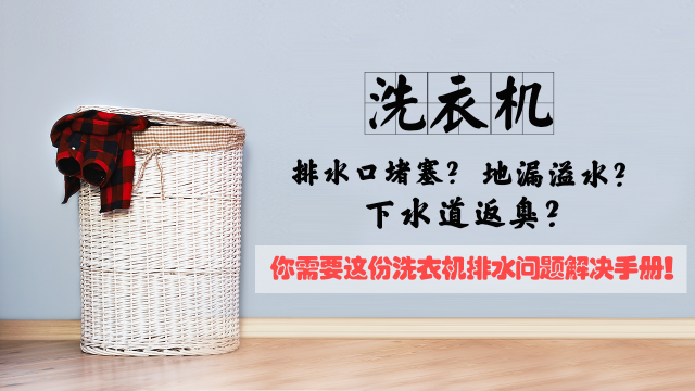 洗衣机下水总是堵塞怎么办？别着急，一个零件就能完美解决！