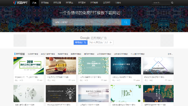 一个有情怀的PPT模板免费下载网站