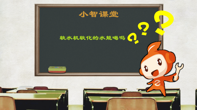 北京怡口售后 | 软水机软化的水能喝吗？