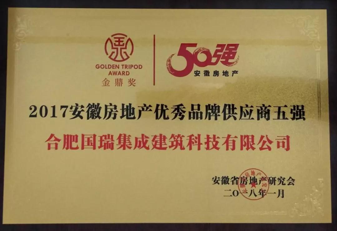 "金鼎奖"2017安徽地产50强榜单发布 合肥国瑞荣获二项殊荣