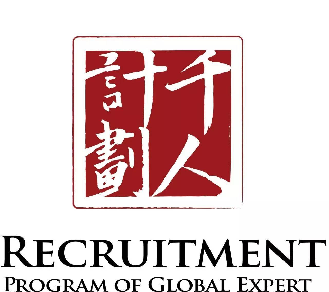 美官员妄称中国千人计划猎取美国技术