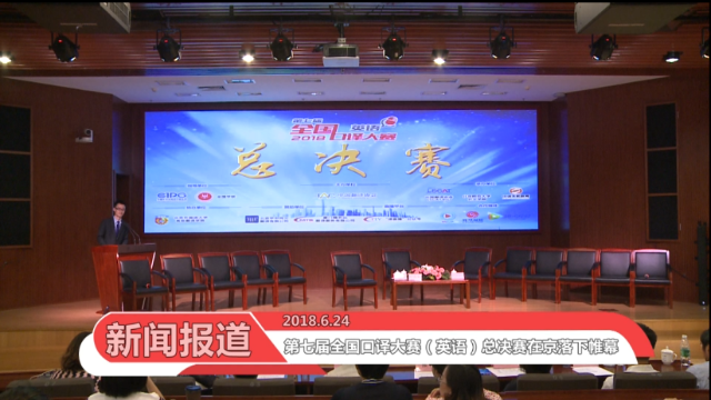 第七届全国口译大赛（英语）总决赛在北京师范大学京师学堂落下帷
