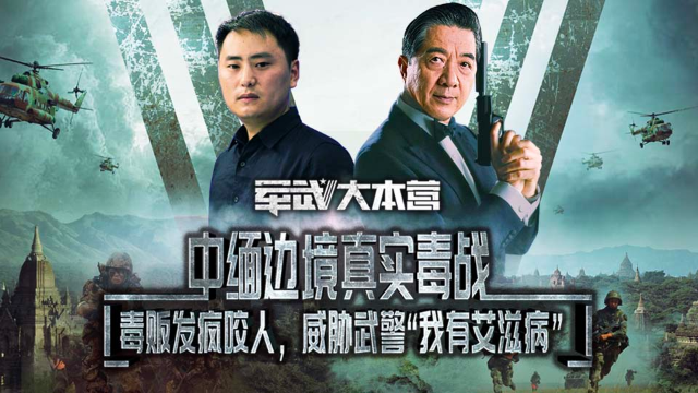 中缅边境真实“毒战”：毒贩发疯咬人，威胁武警“我有艾滋病”