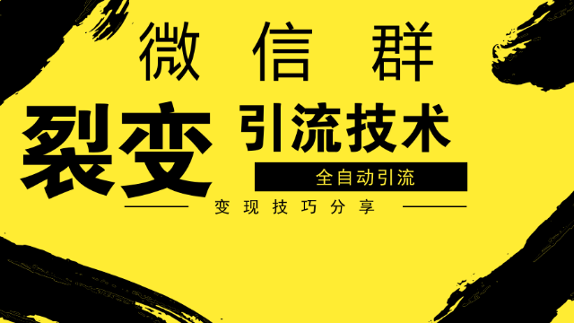 如何加满精准微信群实操自建微信群裂变的高阶玩法
