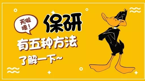 怎样保研?保研的5种途径!--四川学府考研