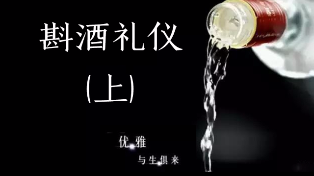 酒桌必备的斟酒技巧！3分钟告诉你酒桌上如何正确斟酒