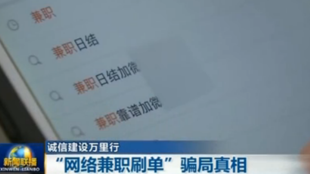 网络兼职刷单骗局真相:轻松拿佣金为诱饵 受