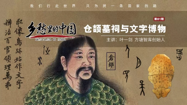 乡愁里的中国丨叶一剑：仓颉墓祠与文字博物